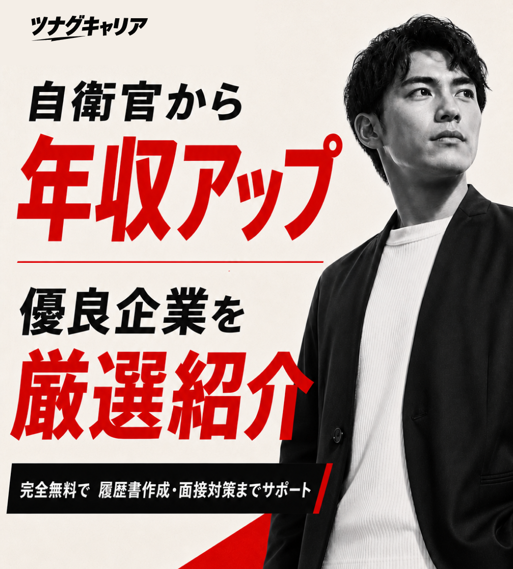 自衛官から年収アップ。優良企業を厳選紹介。完全無料で履歴書作成・面接対策までサポート。