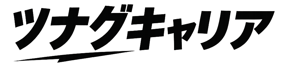 ツナグキャリア